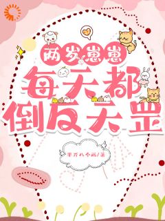 不好!总裁已变全能奶爸