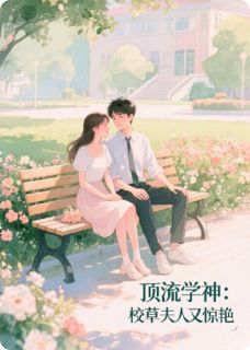 顶流学神：校草夫人又惊艳