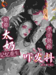 敢拐我?这一世你要惨了