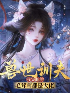 兽世训夫：我集邮的毛茸茸都是大佬