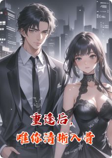 重逢后，唯你清晰入骨