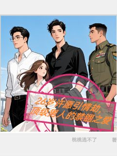 许愿引情劫,顶级男人的禁锢之爱