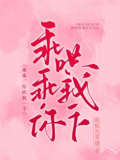 乖乖，你哄我一下