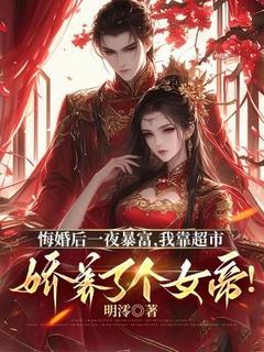 悔婚后一夜暴富,我靠超市娇养了个女帝!许应朱姝宁目录_悔婚后一夜暴富,我靠超市娇养了个女帝!阅读