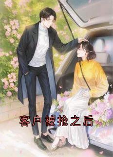 客户被抢之后
