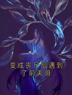 变成丧尸后遇到了前夫哥