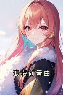 浪漫前奏曲
