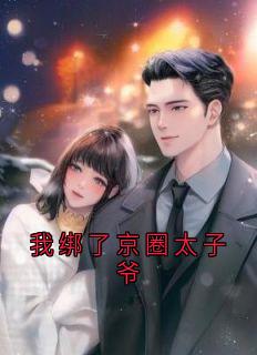 我绑了京圈太子爷