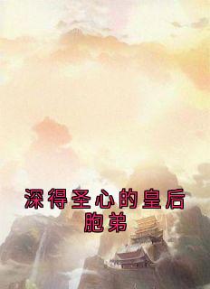 深得圣心的皇后胞弟