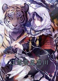 江雪亦孟言川