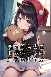 身为首席法医的我递交转岗文员的申请后