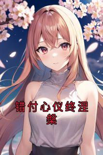 错付心仪终涅槃