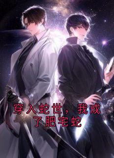 穿入蛇世，我成了肥宅蛇