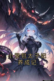 小哭包太子妃养成记