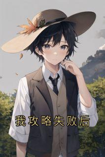 我攻略失败后