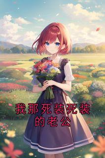 我那死装死装的老公