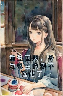 重生回来，身为鬼主的我不选他了
