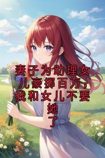 妻子为助理女儿豪掷百万，我和女儿不要她了