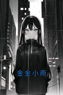金金小雨