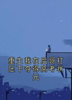 重生我在后哥打压下夺得高考状元