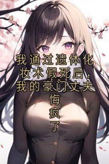 我通过遗体化妆术假死后，我的豪门丈夫悔疯了