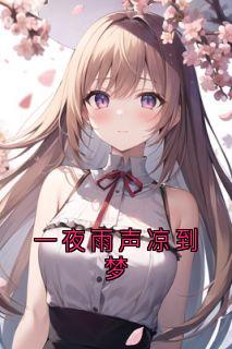 一夜雨声凉到梦