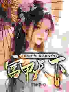 撕碎平妻书：自立女户打脸记