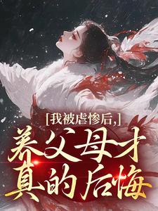 《为奴三年,全将军府后悔了》完结版免费试读 《为奴三年,全将军府后悔了》最新章节列表