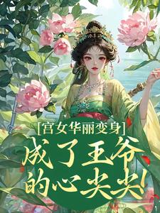 当宠妃,就是了不起!