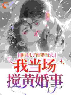 《重生八零，李老太她抛夫弃子》小说全文精彩阅读 《重生八零，李老太她抛夫弃子》最新章节目录