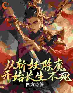 捉妖?那不过是手到擒来