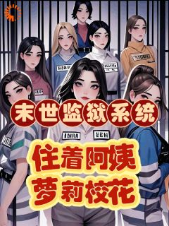 末世改造，我来收留女神