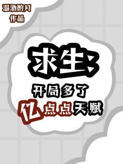 求生:开局多了亿点点天赋