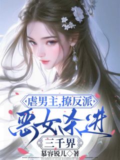 虐男主,撩反派,恶女杀进三千界