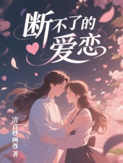 断不了的爱恋