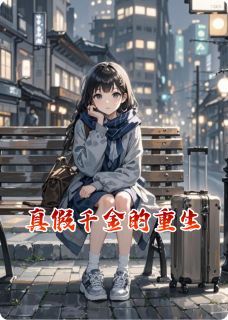 真假千金的重生