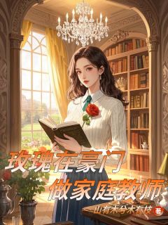 玫瑰在豪门做家庭教师