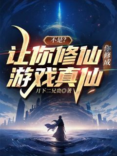 不是？让你修仙你修成游戏真仙了