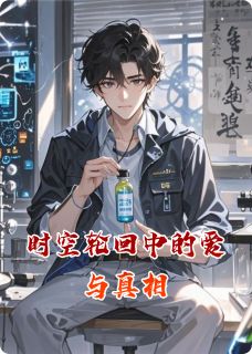 时空轮回中的爱与真相