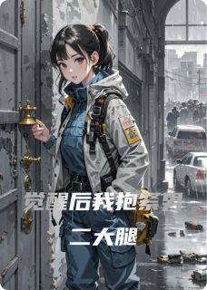 觉醒后我抱紧男二大腿苏溪厉锦琛冰冷by初呵呵完整在线阅读