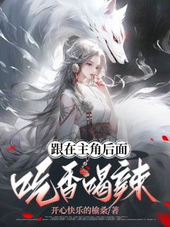 跟在主角后面吃香喝辣
