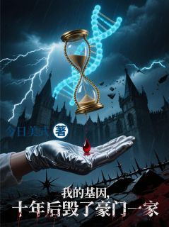 我的基因,十年后毁了豪门一家