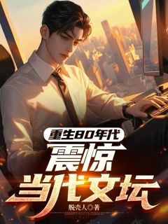 重生80年代:震惊当代文坛