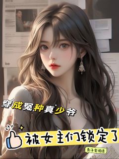 穿成冤种真少爷,被女主们锁定了