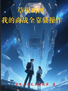 草根码神：我的商战全靠骚操作