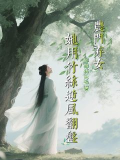 农门弃女，她用竹丝逆风翻盘