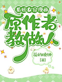 系统女穿漫画，原作者教做人