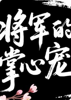 将军的掌心宠爱