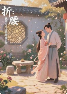 折腰：魏劭与小乔的甜蜜日常