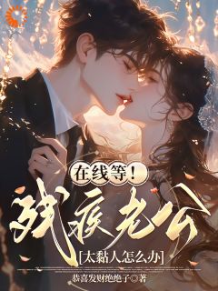 在线等!残疾老公太黏人怎么办